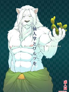 (C89) [Beats Beasts Partners (Kishiguma)] Saboten to Waltz o - Dance A Waltz With Mr. Cactus