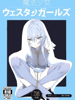 [Yumekakiya (MuuMuu, Kinbakuman)] Mahou Shoujo Western Girls Comic 7-wa Kouhen