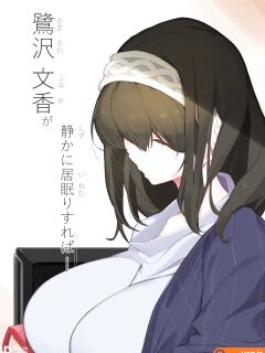 Sagisawa Fumika ga Shizuka ni Inemuri Sureba (THE IDOLM@STER CINDERELLA GIRLS) [Uncle Bane]