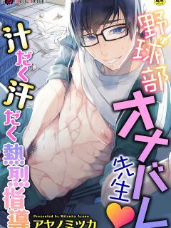 [Ayano Mitsuka] Yakyuubu OnaBare Sensei Tsuyudaku Asedaku Netsuretsu Shidou / We found our Baseball Club Teacher Masturbating ♥ Juicy, sweaty and passionate guidance [ENG]