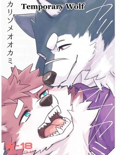[Draw Two (Draw2)] Karisome Ookami | Temporary Wolf [The_Masked_Kemoner]