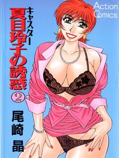 [Ozaki Akira] Caster Natsume Reiko no Yuuwaku Vol. 2 Ch.1-8