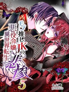 [Whisker Pad (Mopho)] Mob Oshi JK no Akuyaku Reijou Isekai Tensei ~Hisan~ 5 | JK's Tragic Isekai Reincarnation as the Villainess ~But My Precious Side Character!~ 5