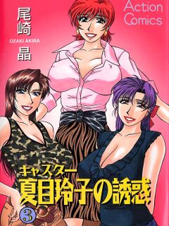 [Ozaki Akira] Caster Natsume Reiko no Yuuwaku Vol. 3 Ch.1-6