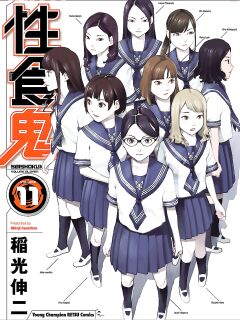 [Inamitsu Shinji] Seishokuki Volume 11 [AK Devil]