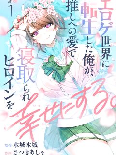 [Satsuki Asha, Mizuki Mizuki] Eroge Sekai ni Tensei Shita ore ga, Oshi e no ai de Netorare Hiroin o Shiawaseni Suru. ch.1-3 [desudesu]