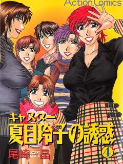 [Ozaki Akira] Caster Natsume Reiko no Yuuwaku Vol. 4 Ch.1-2