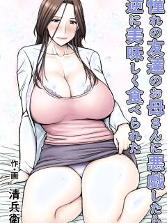 [Jukujuku Juvenile (Seibee)] Akogare no Tomodachi no Okaa-san ni Itazura Shitara Gyaku ni Oishiku Taberareta | I Tried Playing a Prank On My Friend's Mom And Ended Up Being The One Pursued
