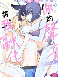 [usachanGET]Melt me with your voice - Lion-kun's sensitive ears ♡