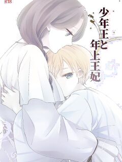 [Guzunoro. (Arishiro Ichiya)] The Boy King and His Older Queen [ADTL]