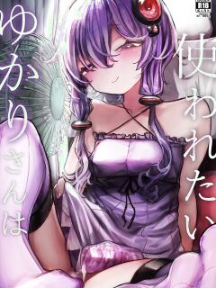[Microya (Microa)] Yukari-san wa Tsukawaretai [MezuraHonyaku]