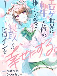 [Satsuki Asha, Mizuki Mizuki] Eroge Sekai ni Tensei Shita ore ga, Oshi e no ai de Netorare Hiroin o Shiawaseni Suru. ch.1-8 [desudesu] [Fated Circle]