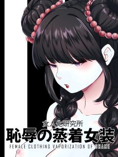[MeowWithMe x Milda007] Female Clothing Vaporization of Shame [on-going]