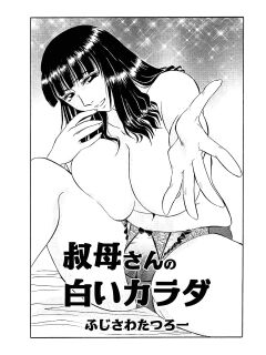 [Fujisawa Tatsurou] My Aunt's Naked White Body (Hitozuma Hamegurui 10)