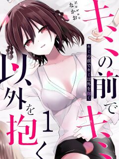 [Nakao] Kimi no Mae de Kimi Igai o Daku Ch. 8 | Having Sex with Someone Else in Front of You 08 [English]