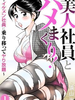 [Hikaru Toyama] Saddle with beautiful employees! ~ All you can do by transferring to a handsome employee ~ Volume 1