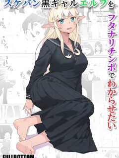 [FULLBOTTOM] Sukeban Kuro Gal Elf o Futanari Chinpo de Wakarasetai | Putting the Delinquent Dark-Gyaru Elf in Her Place With My Futa Cock [English] [Castle TL]