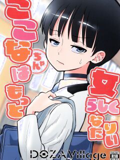 [DOZA Village (Dozamura)] Kokona-chan wa Motto Onnarashiku Naritai | Kokona Wants To Become More Feminine [English] {Doujins.com}