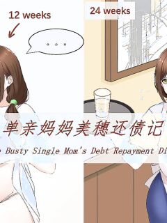 [祸源甲] Miho the Busty Single Mom's Debt Repayment Diary (1-3)