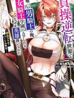 [Tomobashi Kametsu, Kurenai no Nita Mame] I, the Only Male Knight in a Chastity-Reversed World, Entered the Female Knight Academy and Was Treated as a Hero for Some Reason ~ Unrivaled in the Harem with My Unequaled Skills ~ Volume 1 [KappaBeast] [English]
