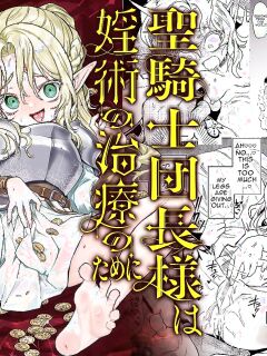 [Kanimura Hanten (Kanimura Ebio)] Seikishi Danchou-sama wa Injutsu no Chiryou no Tame ni Shoukan e Ikimashita | The Holy Knight Commander Visited a Brothel to Cure His Curse [English] [Digital]