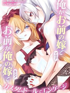 [TSF no F (Mugen no Sudadokei)] Ore ga Mmae no Yome de Omae ga Orenoyome de ~ Kasutamudouru de Engeiji ~ | I'm Your Wife And You're My Wife ~ Engaged With a Custom Doll ~