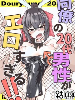 [Zenshuu Bougyo (Sin Iti)] Douryou no 20-dai Dansei ga Ero Sugiru!! | My 20-Something Male Coworker is Too Sexy!! [English] [LKK•Scans] [Digital]