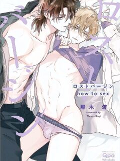 [Nagi Wataru] Lost Virgin how to sex Jou [English] [Digital]