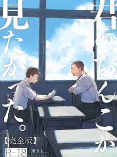 [Mitarou Teishoku (Mitarou)] Kimi no Chinko ga Mitakatta - I Wanted To See Your Cock [ENG]