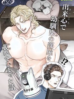 Dekigokoro de Osananajimi no Heya o Nozoite Shimatta Hanashi