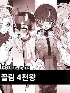 [Luxsumildo] 오버워치 꼴림 4천왕 표지 [Korean, English, Japanese]