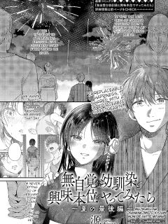 [ENJI (Gen)] Mujikaku na Osananajimi to Kyoumi Honi de Yatte Mitara 〜End of Summer Arc〜 [English]