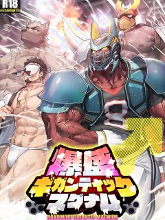 [どすこい大魔王(土吉)] BAKUMORI♂ GIGANTIC MAGNUM [Digital][English]