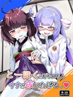 [So'LoOse (Denoshoyu)] Tohoku no Ochinchin Una ga Nuitageru | Tohoku's Dick, Una Will Help You Jerk Off! (VOICEROID) [English] {Doujins.com} [Digital]