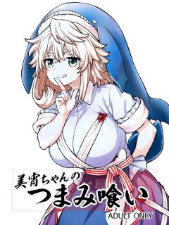 [110-GROOVE (Itou Yuuji)] Miyoi-chan no Tsumamigui | Miyoi-chan's Finger Eating (Touhou Project) [English] {Doujins.com} [Digital]
