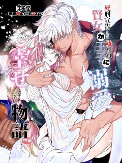 [Toko-ya (Kitoen)] Shikei Senkoku Sareta Kenjo ga Kiraware Ouji ni Dekiai Sarete, Shiawase ni Naru made no Monogatari Chuuhen | The Condemned Wise Woman and The Loathsome Prince Who Adores Her 2[Digital][English][kanzou]