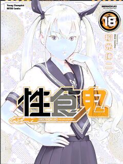 [Inamitsu Shinji] Seishokuki Volume 18 [English] [AK Devil]