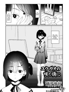 [Garasu Hokou] Yuugao no Saku Koro ni | When the Evening Glories Bloom (Web Otoko no Ko-llection! S Vol. 109) [English] [LKK•Scans] [Digital]