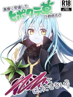 [NAMO] Koudo ni Hattatsu shita Hipokute Sou no Saibaihou wa 〇△× to Kubetsu Dekinai! | The Most Advanced Way to Cultivate Hipokute Grass is No Different From XXX! (Tensei Shitara Slime Datta Ken) [English] {Doujins.com}