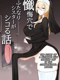 [Kataku no Hito (Musou)] The Story Of A Futanari Nun Jerking Off In The Confessional Booth [English]