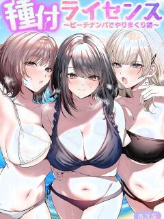[Minamihamaya (Yoriko Minamihama)] Breeding License: The “Picking Up Girls on the Beach and Having Wild Sex” Edition [English] [MTL] [Digital]