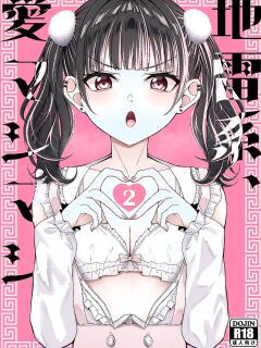 [Chelchel Park (Rachel)] Landmine Girl, Love Overload 2 | Jiraikei, Ai Mashimashi 2 [English] [XO Manga]