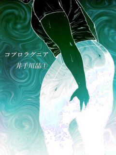 [Zensoku Punks] Coprolagnia Idegawa Akira (1) [English] [asssssakurrra]